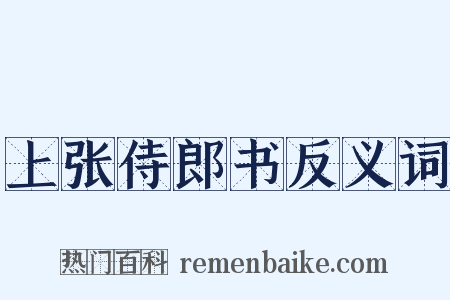 上张侍郎书反义词是什么意思的图片